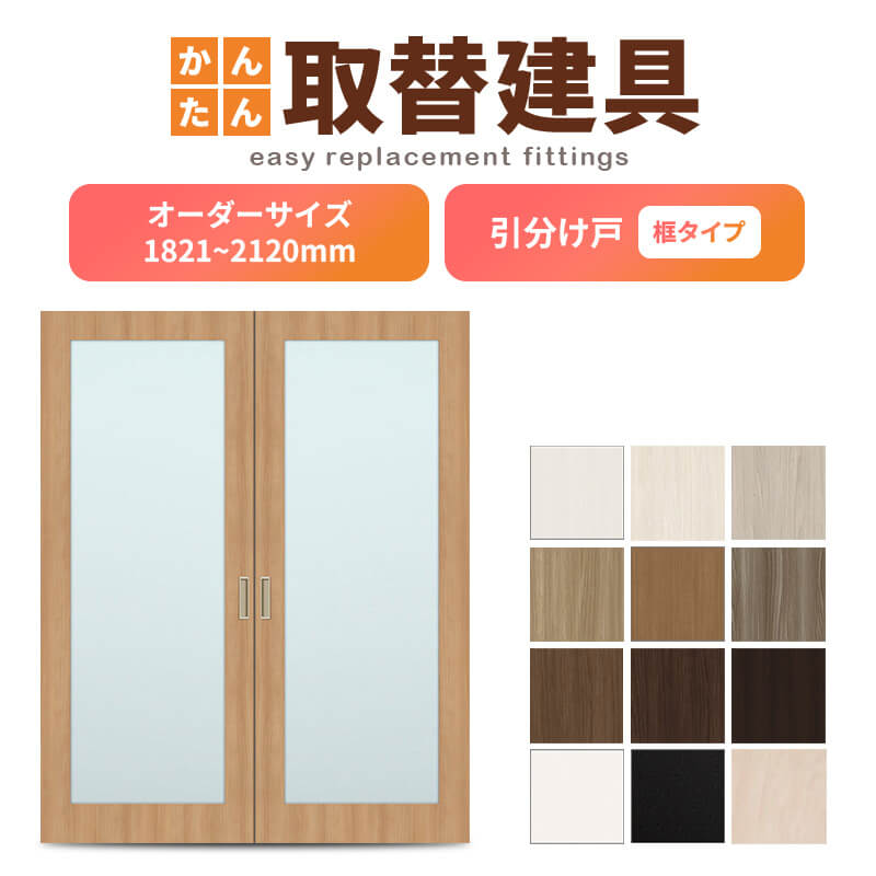 かんたん建具 室内引分け戸 ふすま等取替用引戸 和室出入口 建付け調整部品付 框タイプ アクリル板付 巾～915×高さ1821～2120mm オーダーサイズ フラッシュ戸
