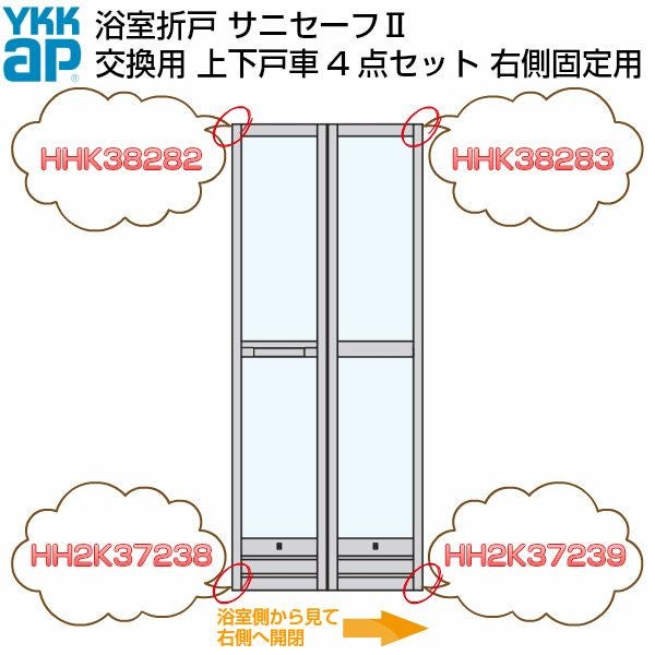 YKKAP 浴室ドア 折戸 サニセーフ2 修理交換用部品 上下戸車セット 浴室
