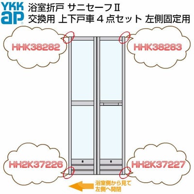 YKKAP 浴室ドア 折戸 サニセーフ2 修理交換用部品 上下戸車セット  浴室側から見て左側固定用