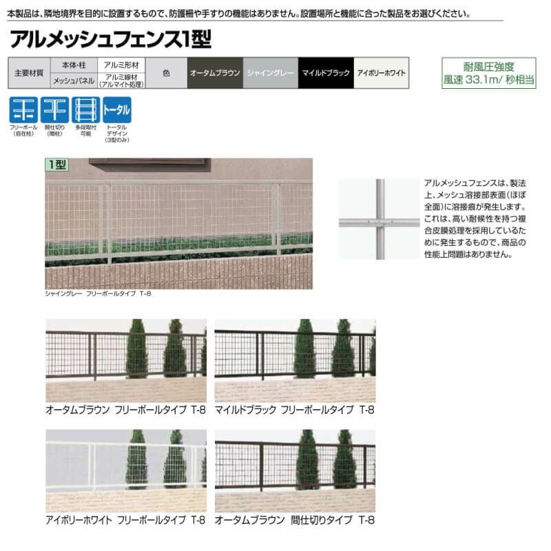 フェンス LIXIL アルメッシュフェンス 1型 間仕切りタイプ T-8 本体