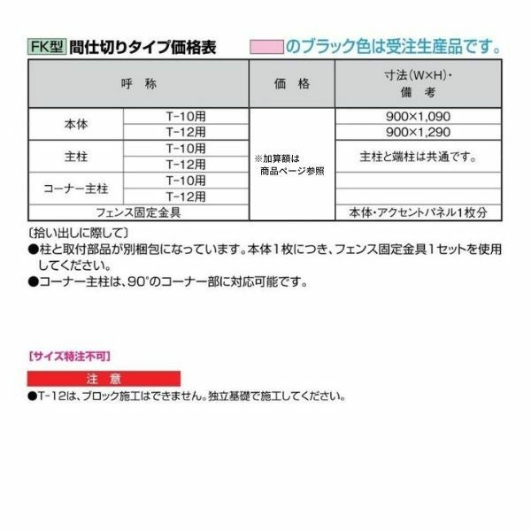 フェンス LIXIL アーキキャストフェンスFK型 間仕切りタイプ T-12 