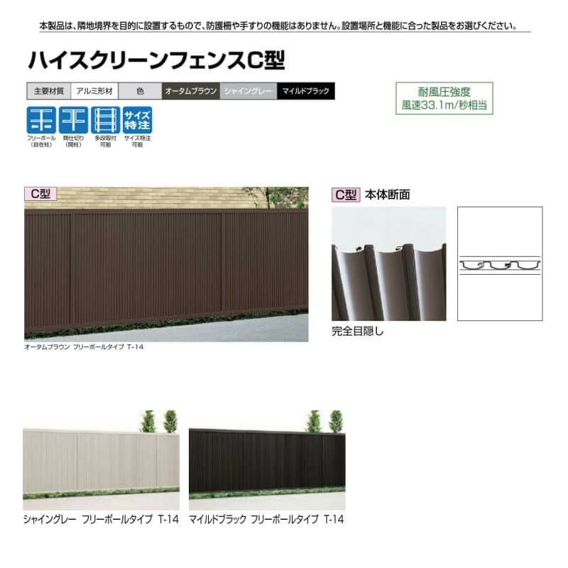 フェンス LIXIL ハイスクリーンフェンス C型 フリーポールタイプ T-16 
