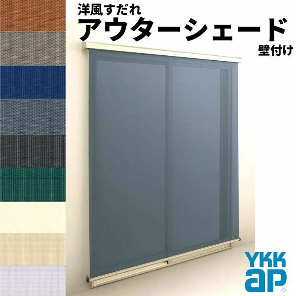 洋風すだれ アウターシェード YKKap 16520 W1820×H2200mm 1枚仕様 壁