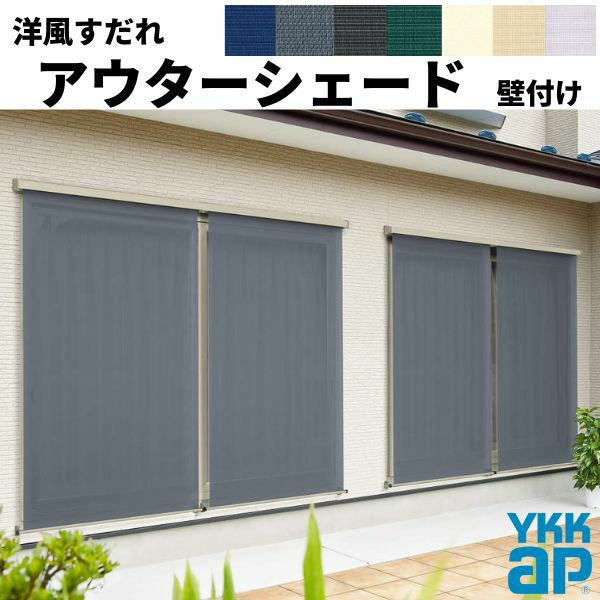洋風すだれ アウターシェード YKKap 25615 W2730×H1770mm 2枚仕様 壁