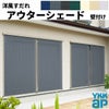 洋風すだれ アウターシェード YKKap 27831 W2950×H3100mm 2枚仕様 壁付け フック固定 引き違い窓 引違い 窓 日除け 外側 日よけ