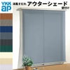 洋風すだれ アウターシェード YKKap 15020 W1670×H2200mm 1枚仕様 壁付け   デッキ納まり 土間納まり 引き違い窓 引違い 窓 日除け 外側 日よけ