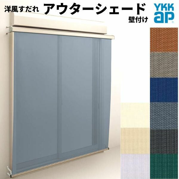 洋風すだれ アウターシェード YKKap 15031 W1670×H3100mm 1枚仕様 壁