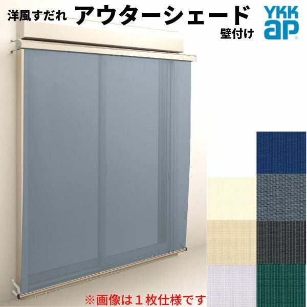 アウターシェード W1670×H3100mm フック固定 シャッター付引き違い窓 洋風すだれ アウターシェード YKKap 15031 W1670×H3100mm 1枚仕様 壁
