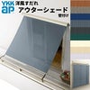 洋風すだれ アウターシェード YKKap 15020 W1670×H2200mm 1枚仕様 壁付け バルコニー手すり付け固定 シャッター付引き違い窓 引違い 日除け 外側 日よけ