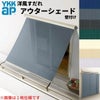 洋風すだれ アウターシェード YKKap 25622 W2730×H2400mm 2枚仕様 壁付け バルコニー手すり付け固定 シャッター付引き違い窓 引違い 日除け 外側 日よけ