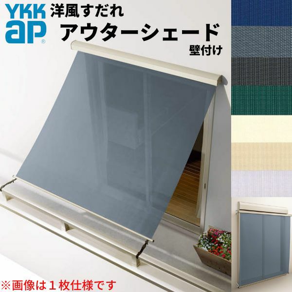洋風すだれ アウターシェード YKKap 25622 W2730×H2400mm 2枚仕様 壁付け バルコニー手すり付け固定 シャッター付引き違い窓 引違い 日除け 外側 日よけ