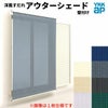 洋風すだれ アウターシェード YKKap 27831 W2950×H3100mm 2枚仕様 壁付け フック固定 雨戸付引き違い窓 引違い 窓 日除け 外側 日よけ