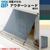 洋風すだれ アウターシェード YKKap 27822 W2950×H2400mm 2枚仕様 壁付け  バルコニー手すり付け固定 雨戸付引き違い窓 引違い 窓 日除け 外側 日よけ