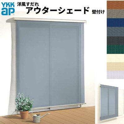 洋風すだれ アウターシェード YKKap 18331 W2000×H3100mm 1枚仕様 壁付け   デッキ納まり 土間納まり 雨戸付引き違い窓 引違い 窓 日除け 外側 日よけ