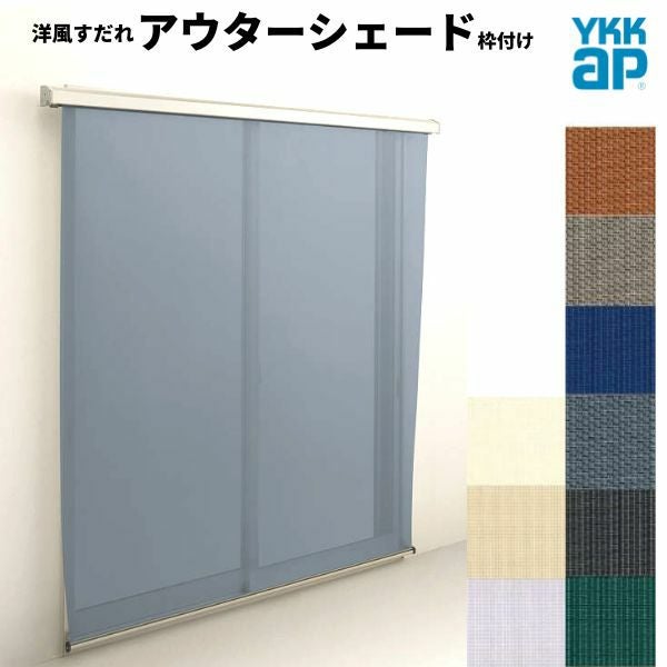 洋風すだれ アウターシェード YKKap 11922 W1365×H2400mm 1枚仕様 枠