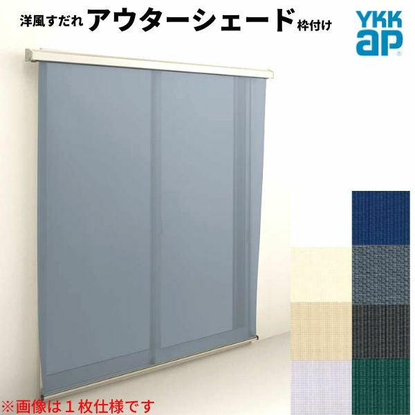 洋風すだれ アウターシェード YKKap 25622 W2730×H2400mm 2枚仕様 枠