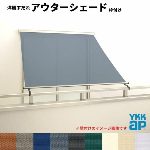 洋風すだれ アウターシェード YKKap 06015 W770×H1770mm 1枚仕様 枠