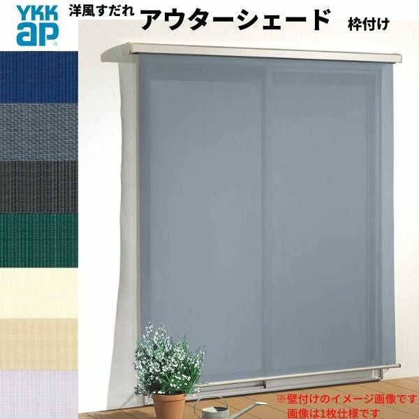洋風すだれ アウターシェード YKKap 25622 W2730×H2400mm 2枚仕様 枠
