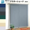 洋風すだれ アウターシェード YKKap 27822 W2950×H2400mm 2枚仕様 枠付け   デッキ納まり 土間納まり 引き違い窓 引違い 窓 日除け 外側 日よけ