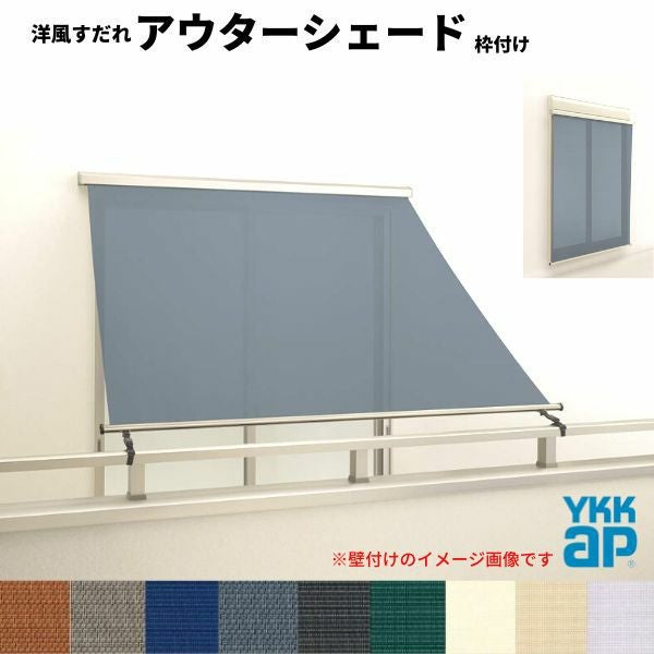 洋風すだれ アウターシェード YKKap 15015 W1670×H1770mm 1枚仕様 枠 