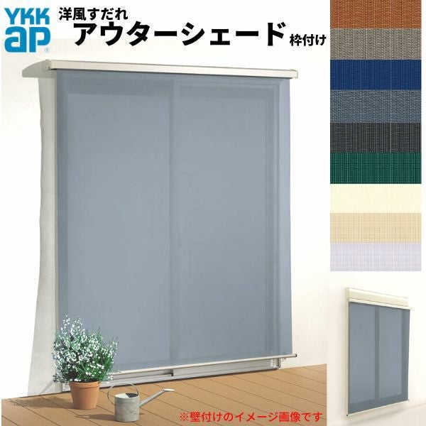 洋風すだれ アウターシェード YKKap 16531 W1820×H3100mm 1枚仕様 枠付け デッキ納まり 土間納まり シャッター付引き違い窓 引違い 日除け 外側 日よけ