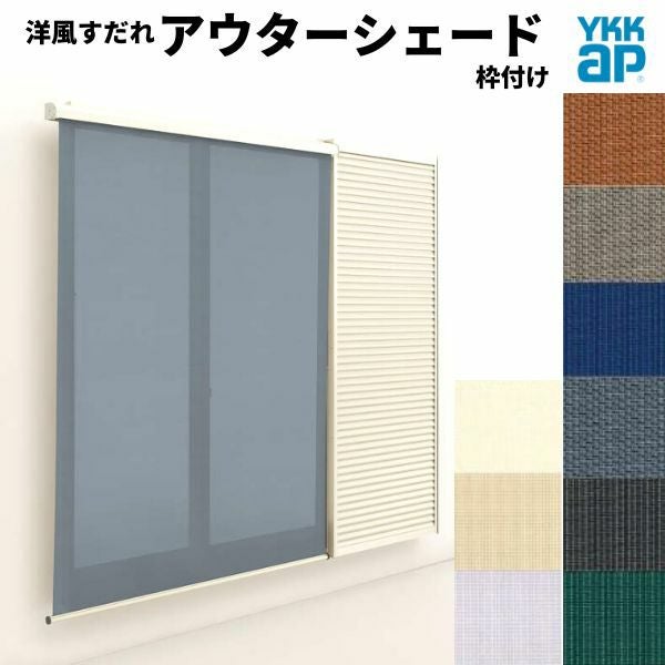 洋風すだれ アウターシェード YKKap 17620 W1930×H2200mm 1枚仕様 枠付け フック固定 雨戸付引き違い窓 引違い 窓 日除け 外側 日よけ