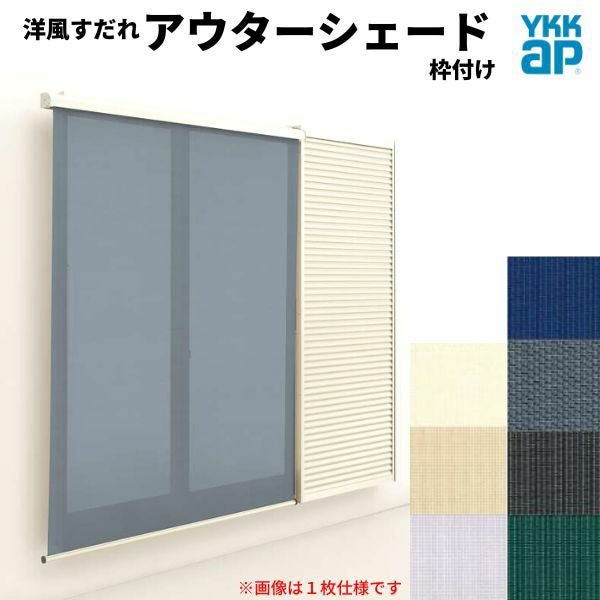 洋風すだれ アウターシェード YKKap 25622 W2730×H2400mm 2枚仕様 枠付け フック固定 雨戸付引き違い窓 引違い 窓 日除け 外側 日よけ