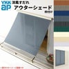 洋風すだれ アウターシェード YKKap 11931 W1365×H3100mm 1枚仕様 枠付け  バルコニー手すり付け固定 雨戸付引き違い窓 引違い 窓 日除け 外側 日よけ