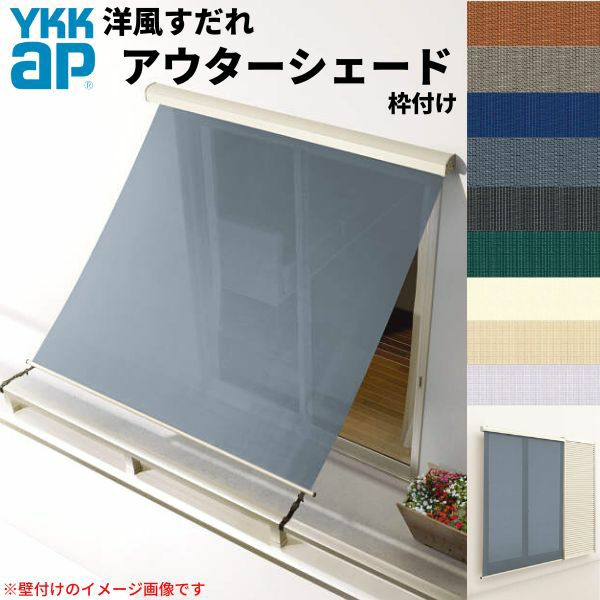 洋風すだれ アウターシェード YKKap 16020 W1770×H2200mm 1枚仕様 枠付け  バルコニー手すり付け固定 雨戸付引き違い窓 引違い 窓 日除け 外側 日よけ