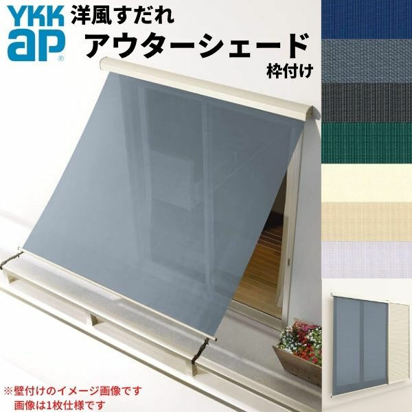 洋風すだれ アウターシェード YKKap 25615 W2730×H1770mm 2枚仕様 枠付け  バルコニー手すり付け固定 雨戸付引き違い窓 引違い 窓 日除け 外側 日よけ