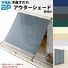 洋風すだれ アウターシェード YKKap 27820 W2950×H2200mm 2枚仕様 枠付け  バルコニー手すり付け固定 雨戸付引き違い窓 引違い 窓 日除け 外側 日よけ