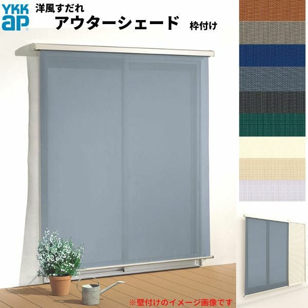 □夏の日差し対策商品|YKKap アウターシェードが激安価格|通販なら □夏の日差し対策商品|YKKap アウターシェードが激安価格|通販なら