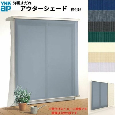 洋風すだれ アウターシェード YKKap 25631 W2730×H3100mm 2枚仕様 枠付け   デッキ納まり 土間納まり 雨戸付引き違い窓 引違い 窓 日除け 外側 日よけ