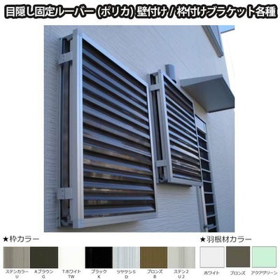 目隠し固定ルーバー TA W1201～1350×H861～959mm オーダーサイズ 壁付け/枠付けブラケット 面格子 後付 目隠し 窓 防犯 フィルター サッシ 取付 リフォーム DIY