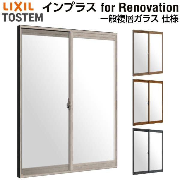二重窓 内窓 インプラス for Renovation 引き違い窓 2枚建 巾W1028