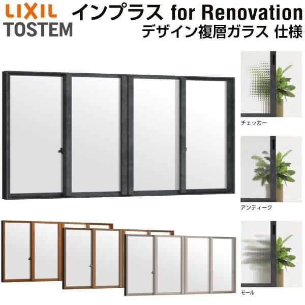 二重窓 内窓 インプラス for Renovation 引き違い窓 4枚建 巾W2001～3000×高さH258～600mm PG デザイン複層ガラス LIXIL リクシル 引違い窓 サッシ 防音 断熱 内窓 2重 窓 室内 屋内 リフォーム DIY