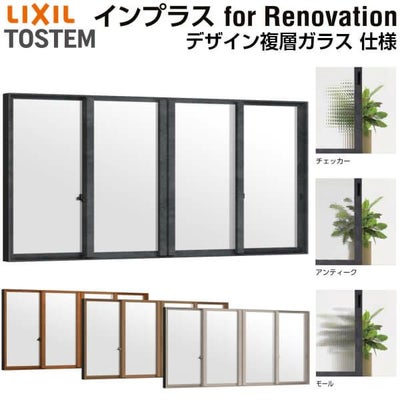二重窓 内窓 インプラス for Renovation 引き違い窓 4枚建 巾W2001～3000×高さH258～600mm PG デザイン複層ガラス LIXIL リクシル 引違い窓 サッシ 防音 断熱 内窓 2重 窓 室内 屋内 リフォーム DIY