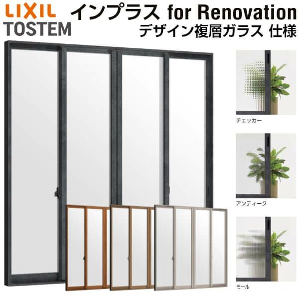 二重窓 内窓 インプラス for Renovation 引き違い窓 4枚建 巾W2001～3000×高さH1401～1900mm PG デザイン複層ガラス LIXIL リクシル 引違い窓 サッシ 防音 断熱 内窓 2重 窓 室内 屋内 リフォーム DIY