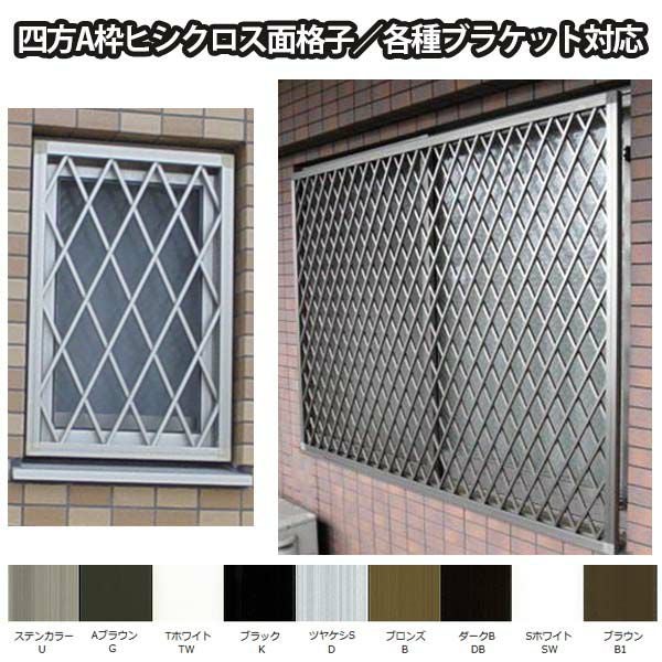 ヒシクロス面格子 TA W3351～3650×H1251～1450mm オーダーサイズ壁付け/枠付けブラケット 面格子 後付け 菱 窓 防犯 換気 通風 採風 取付 リフォーム DIY