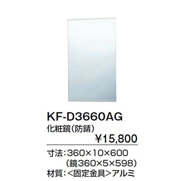 トイレ手洗 収納 キャパシア 化粧鏡(防錆) KF-D3660AG 寸法360×10×600