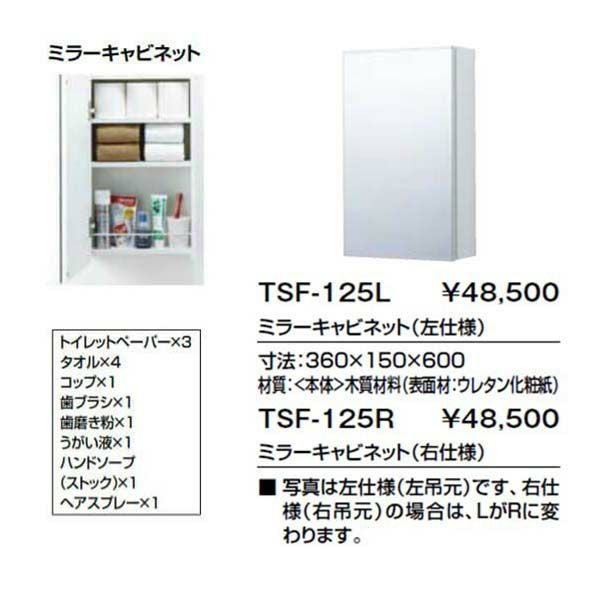 トイレ手洗 収納 キャパシア ミラーキャビネット TSF-125L(R) 寸法360