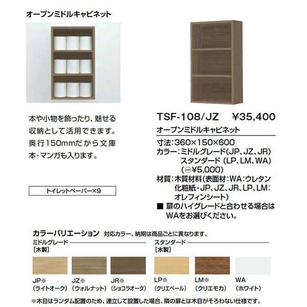 トイレ手洗 収納 キャパシア オープンミドルキャビネット TSF-108 寸法360 150 600 LIXIL リクシル