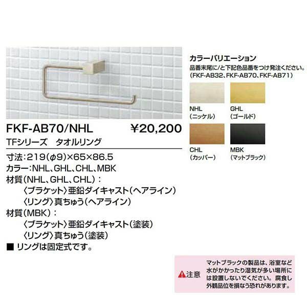 トイレ手洗 キャパシア TFシリーズ タオルリング FKF-AB70 寸法219×65×86.5 LIXIL リクシル 2枚目