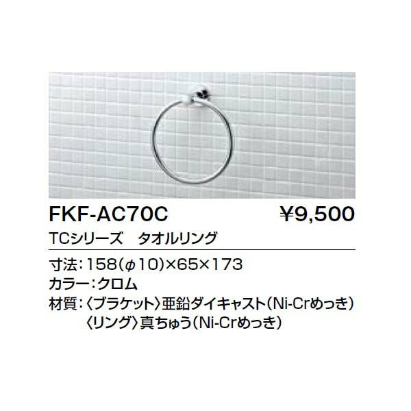トイレ手洗 キャパシア TCシリーズ タオルリング FKF-AC70C 寸法158×65×173 LIXIL リクシル 2枚目