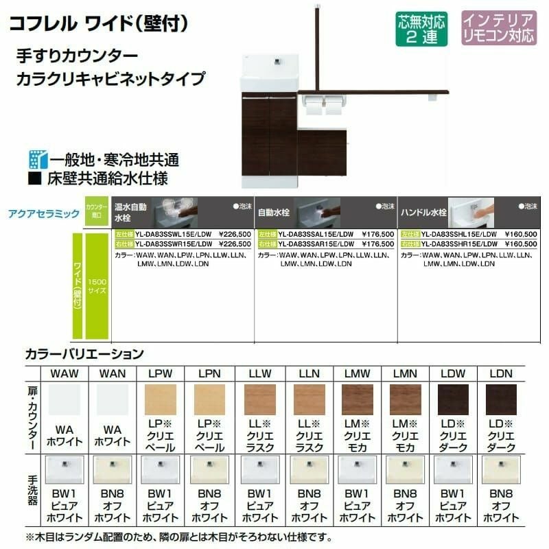 トイレ手洗 コフレル ワイド(壁付) カウンター間口1500 手すりカウンター カラクリキャビネット YL-DA83SS(W/A/H)(L/R)15(E/J) ハンドル水栓 LIXIL リクシル 2枚目
