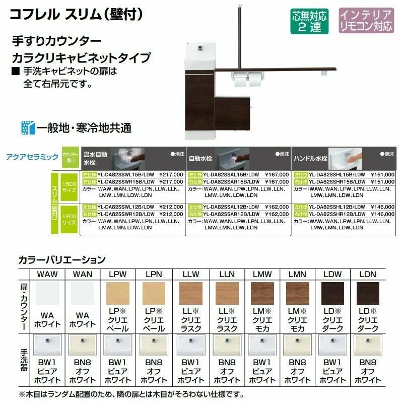 トイレ手洗 コフレル スリム(壁付) カウンタ－間口1200 手すり 