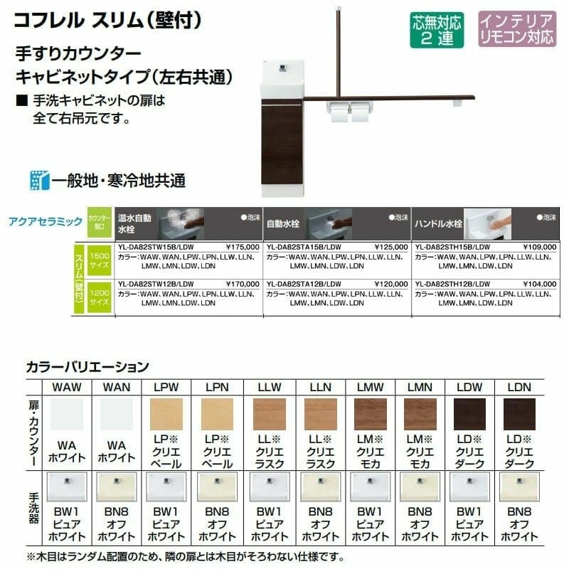 トイレ手洗 コフレル スリム(壁付) カウンタ－間口1200 手すりカウンター キャビネットタイプ(左右共通) YL-DA82ST(W/A/H)12(B/A/C) ハンドル水栓 LIXIL リクシル 2枚目