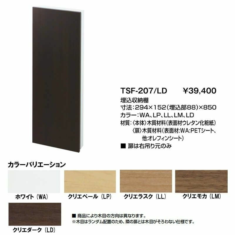 トイレ手洗 収納 コフレル 埋込収納棚 寸法294×152(埋込部88)×850 TSF-207 ■扉は右吊り元のみ LIXIL リクシル 2枚目