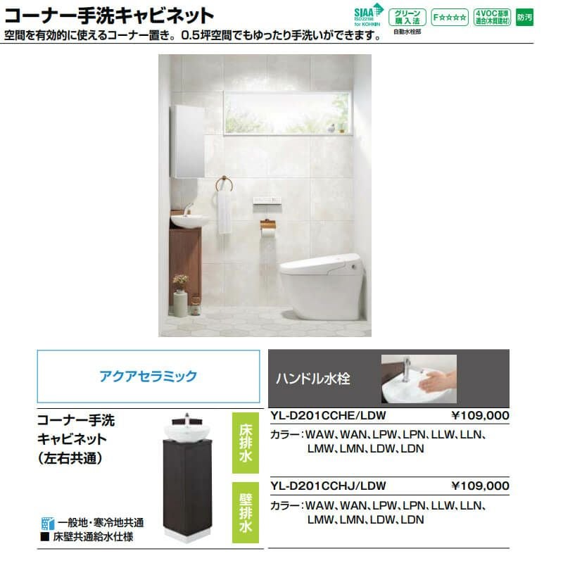 トイレ手洗 コーナー手洗キャビネット(左右共通)【YL-D201CCHE】床排水 