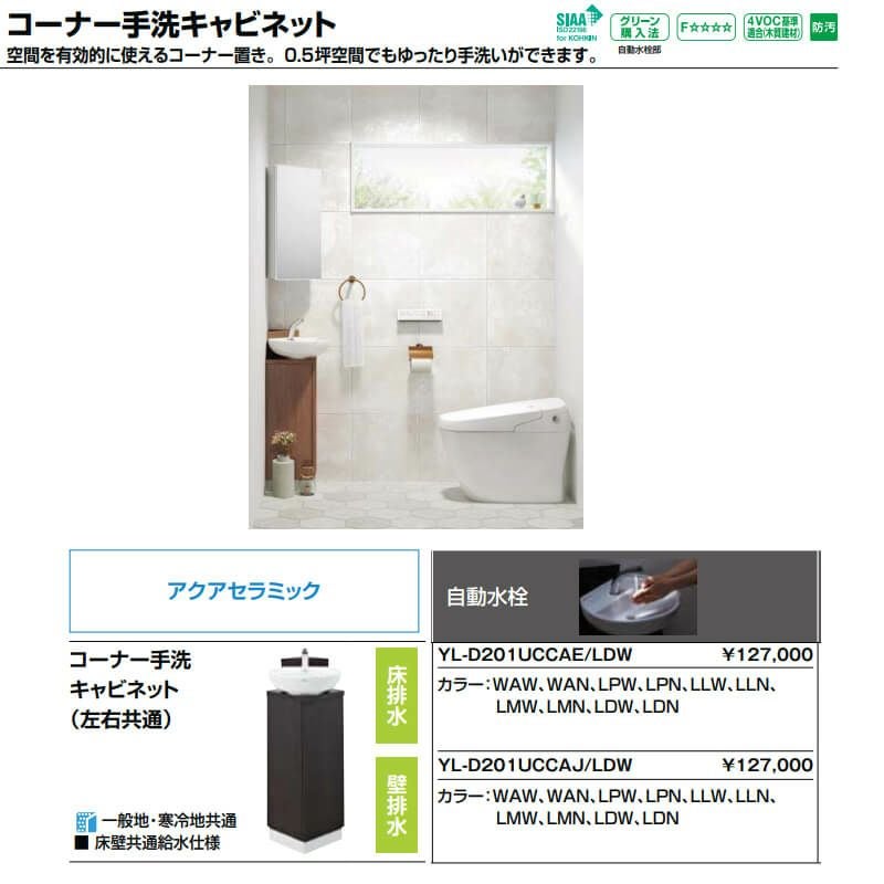 トイレ手洗 コーナー手洗キャビネット(左右共通)【YL-D201UCCAJ】壁